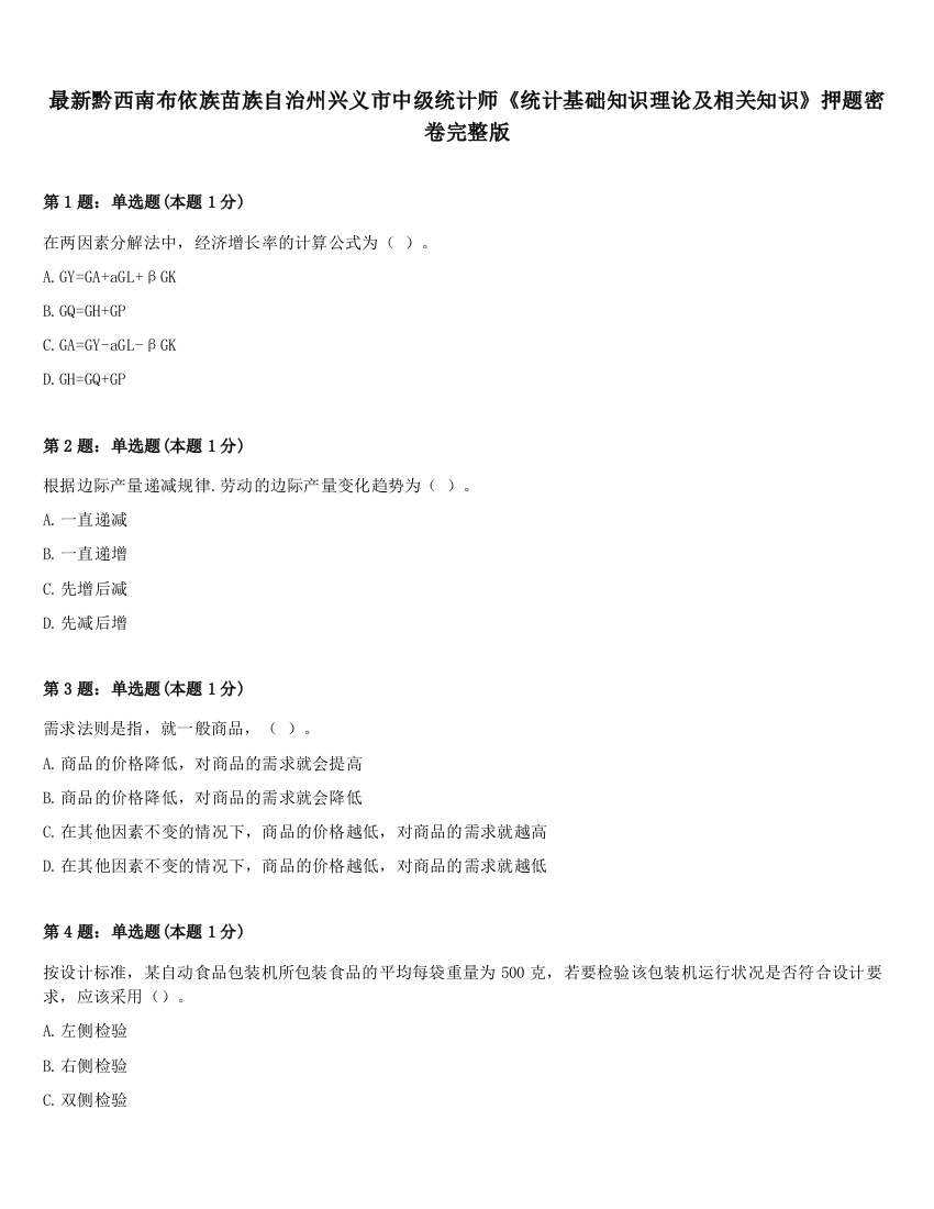 最新黔西南布依族苗族自治州兴义市中级统计师《统计基础知识理论及相关知识》押题密卷完整版