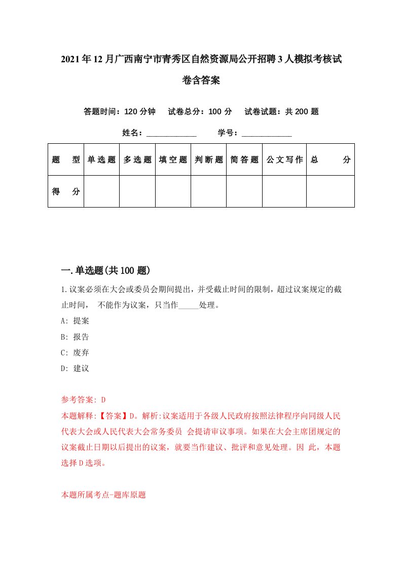 2021年12月广西南宁市青秀区自然资源局公开招聘3人模拟考核试卷含答案7