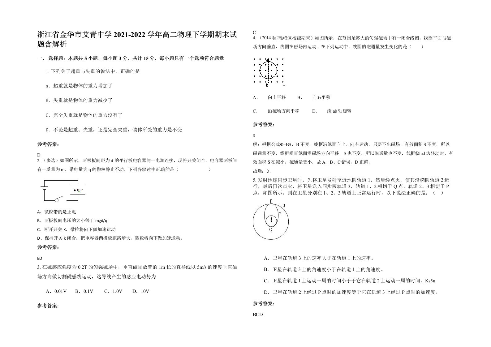 浙江省金华市艾青中学2021-2022学年高二物理下学期期末试题含解析