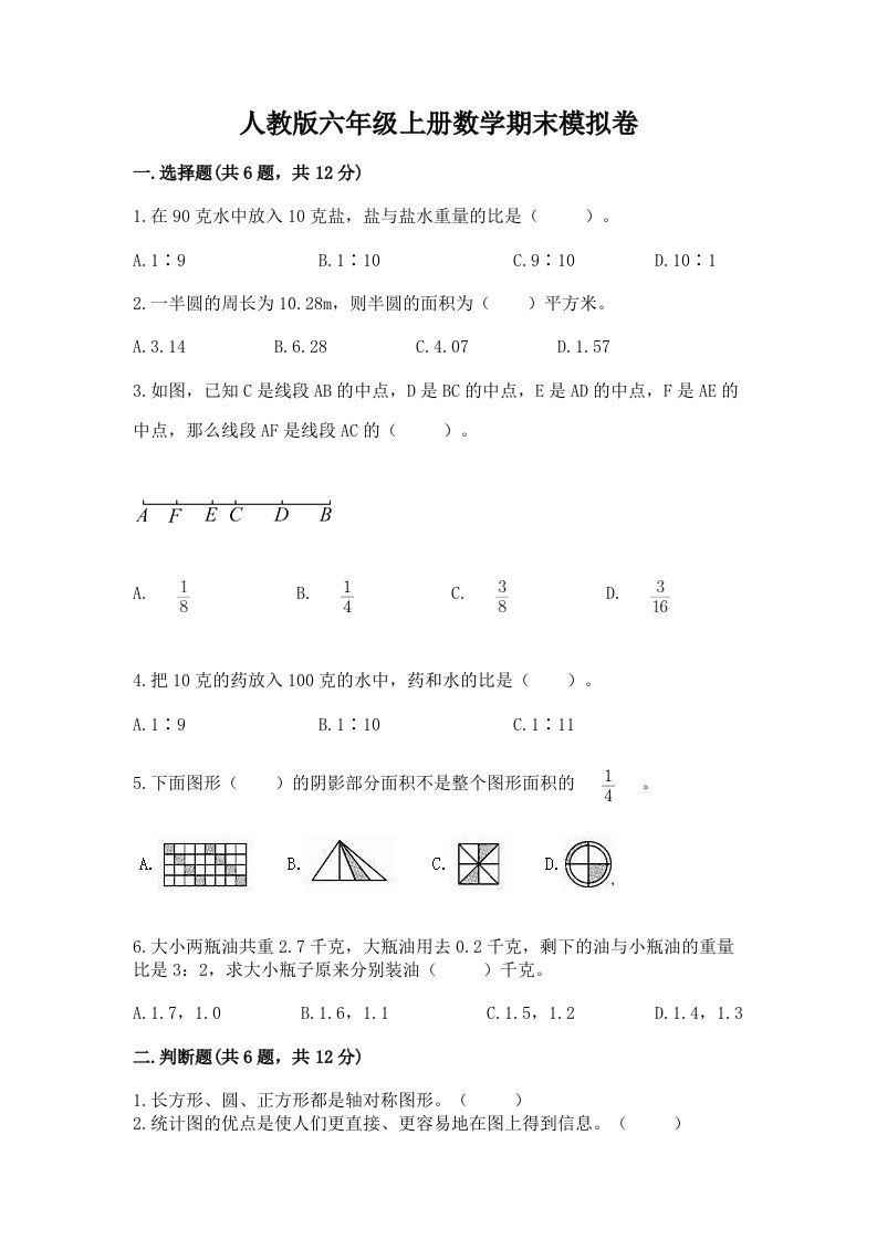 人教版六年级上册数学期末模拟卷【历年真题】