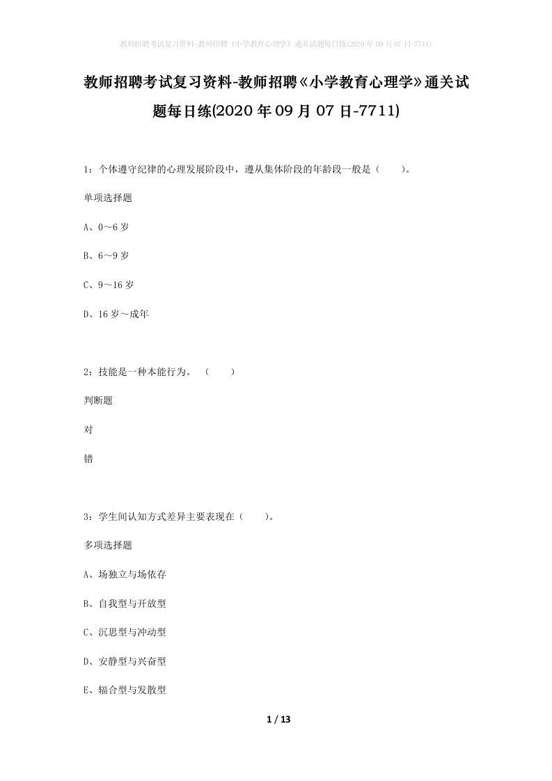 教师招聘考试复习资料-教师招聘小学教育心理学通关试题每日练2020年09月07日-7711