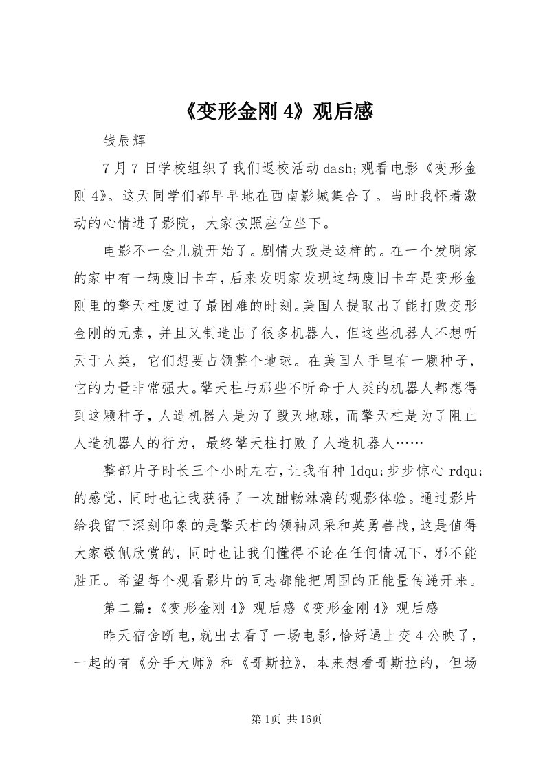 《变形金刚4》观后感