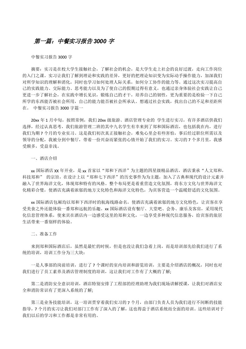 中餐实习报告3000字[修改版]