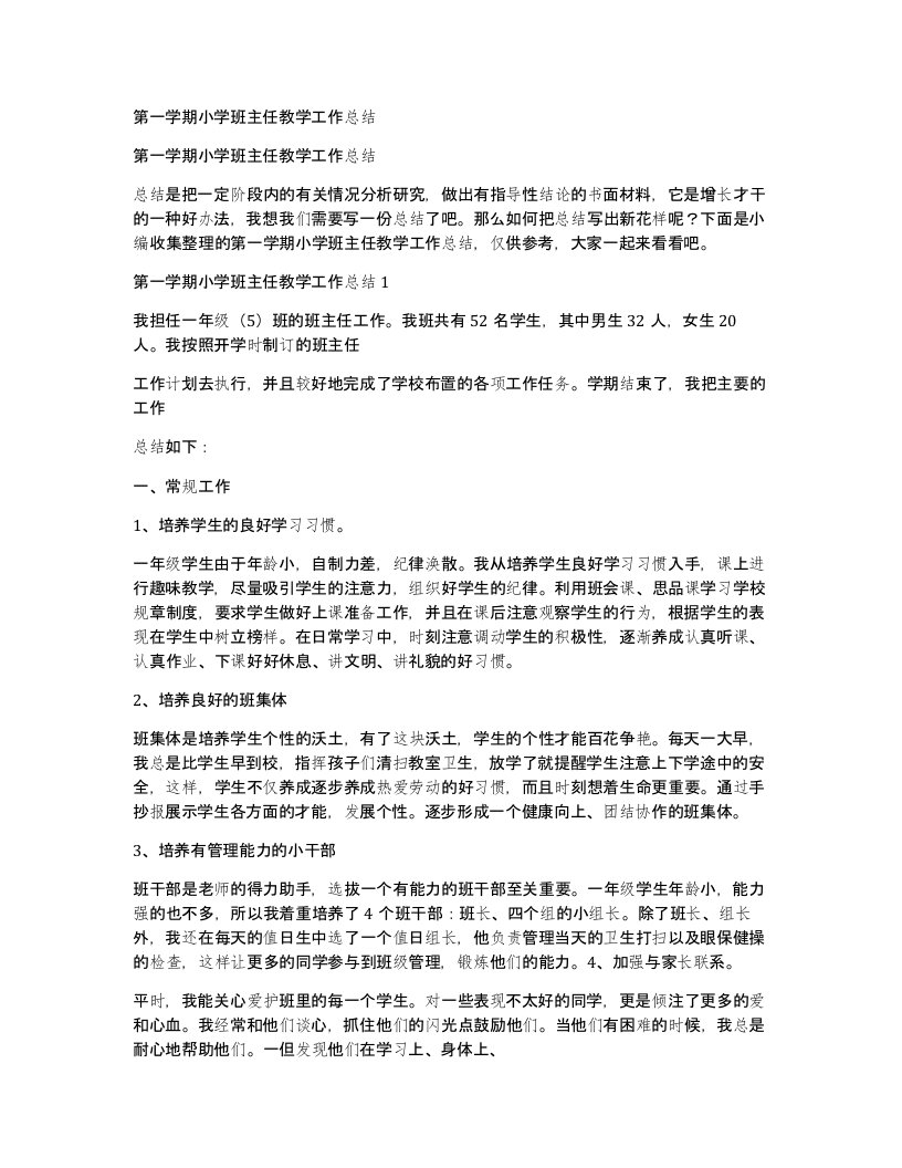 第一学期小学班主任教学工作总结