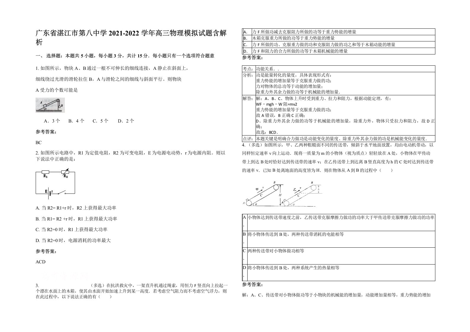 广东省湛江市第八中学2021-2022学年高三物理模拟试题含解析