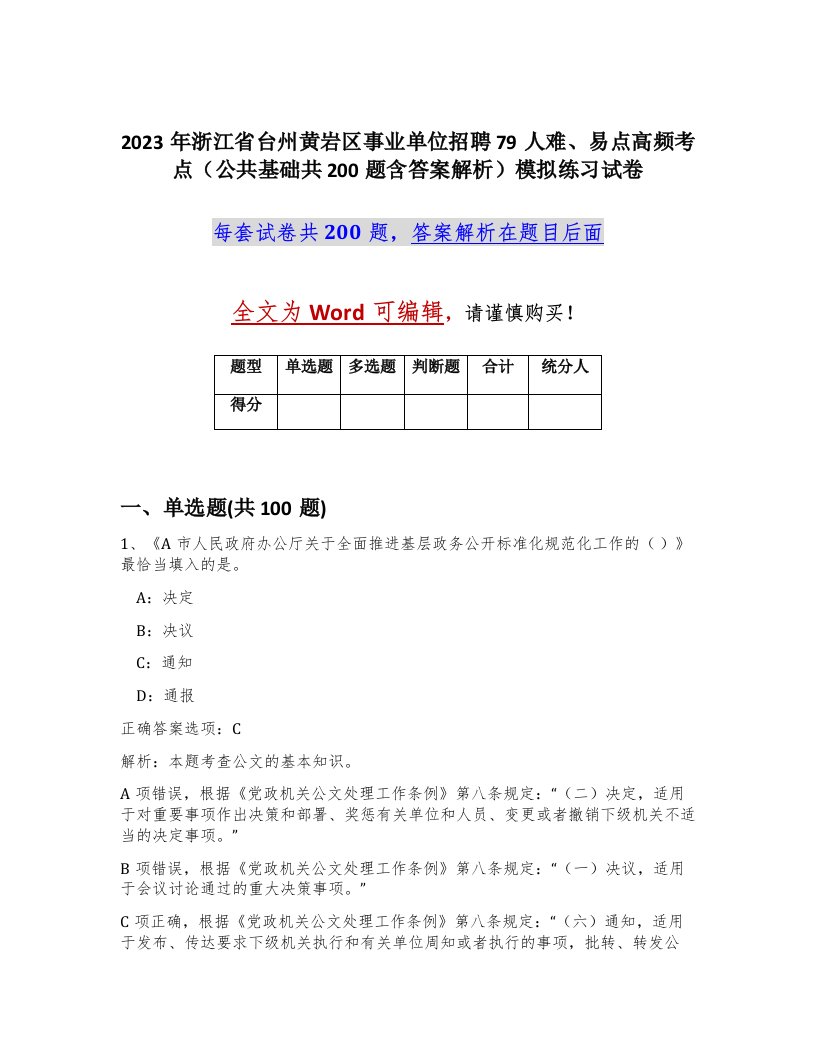 2023年浙江省台州黄岩区事业单位招聘79人难易点高频考点公共基础共200题含答案解析模拟练习试卷