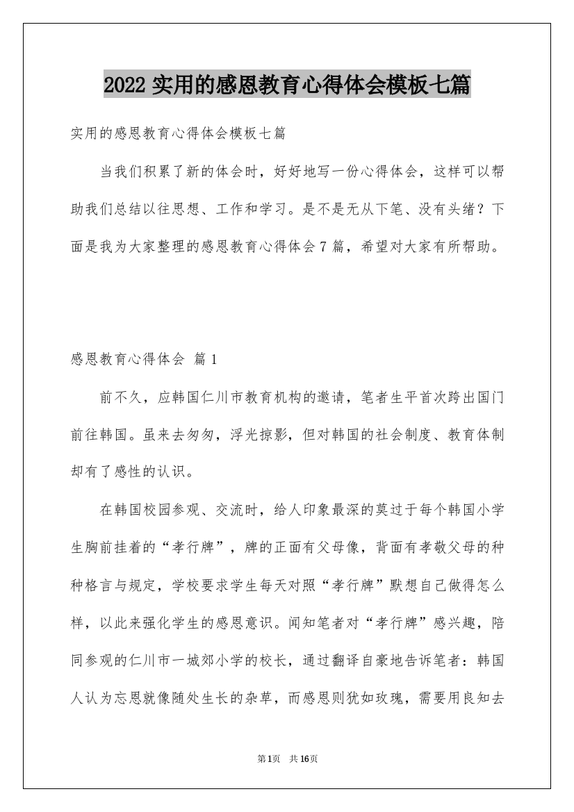 2022实用的感恩教育心得体会模板七篇