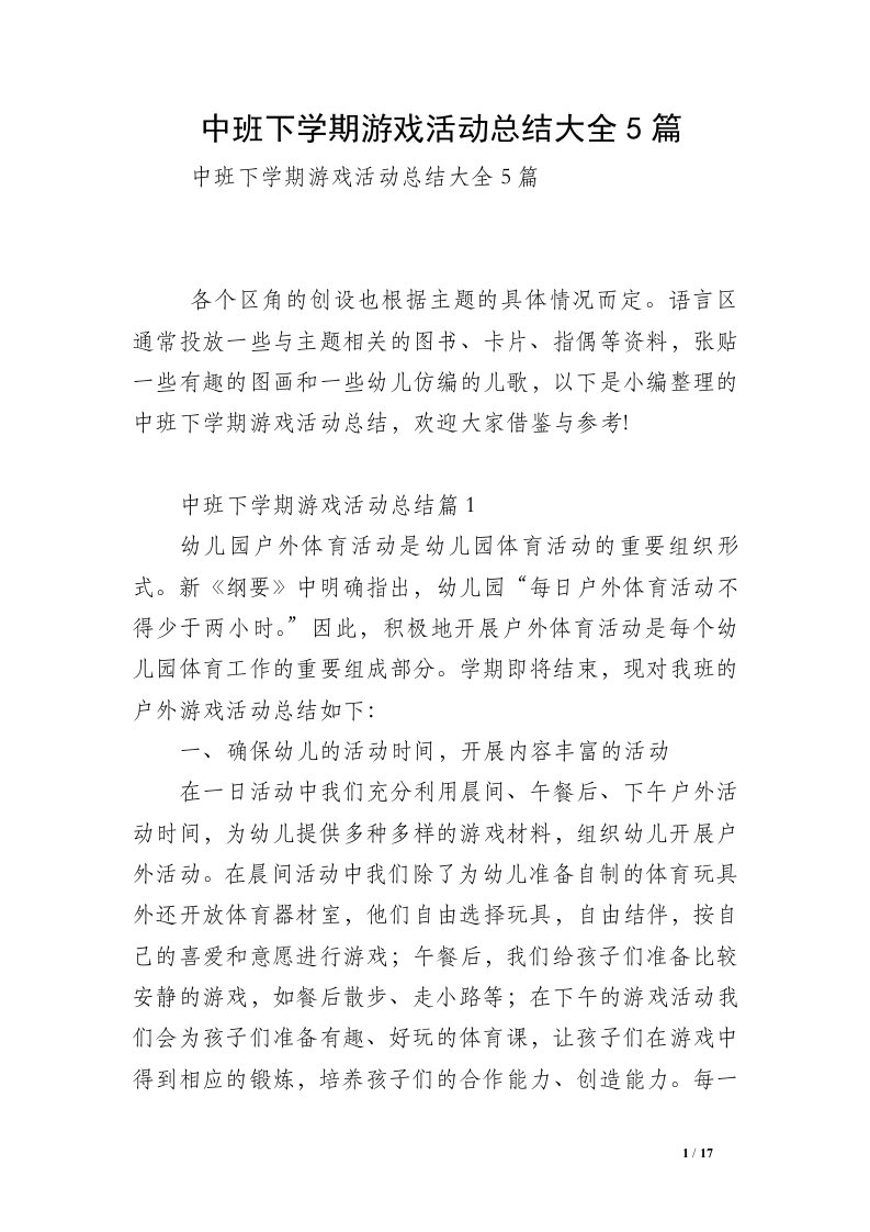 中班下学期游戏活动总结大全5篇