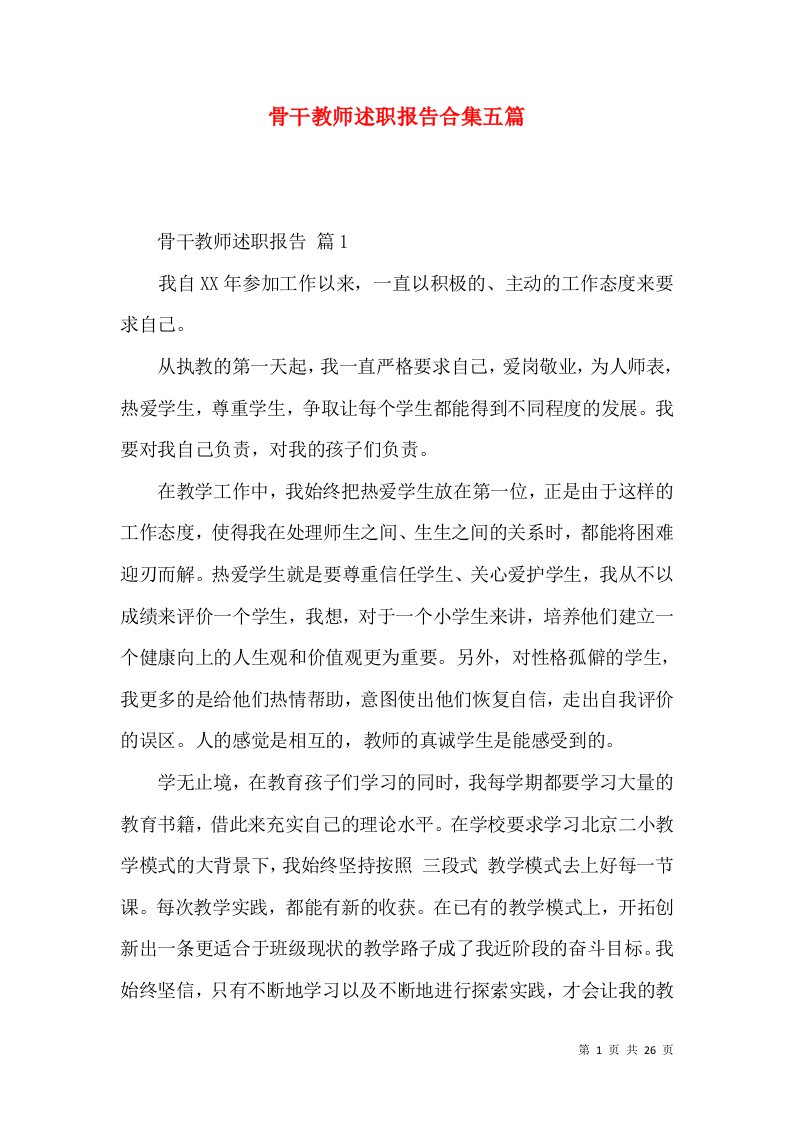 骨干教师述职报告合集五篇