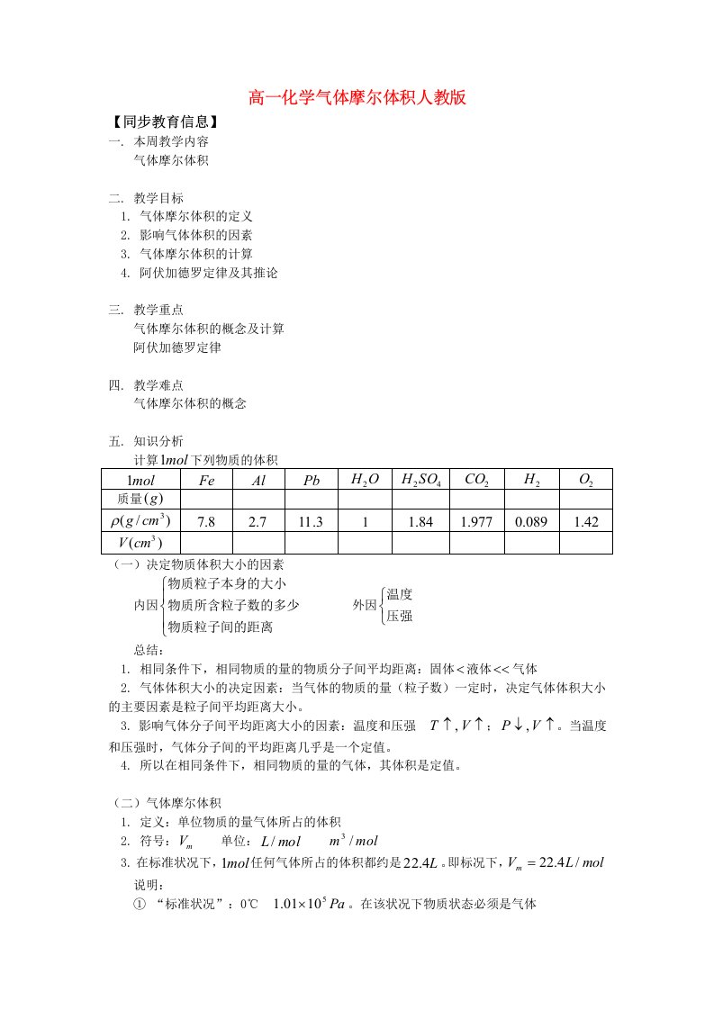 高一化学气体摩尔体积人教版