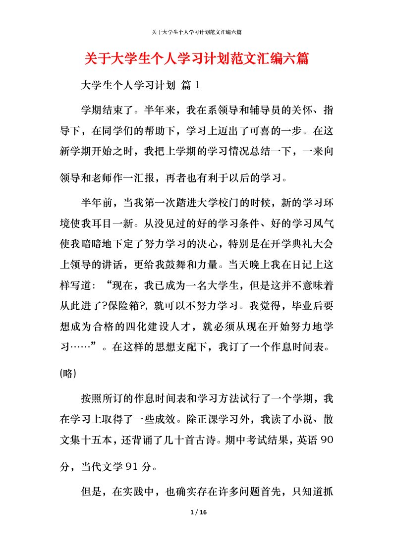 精编关于大学生个人学习计划范文汇编六篇