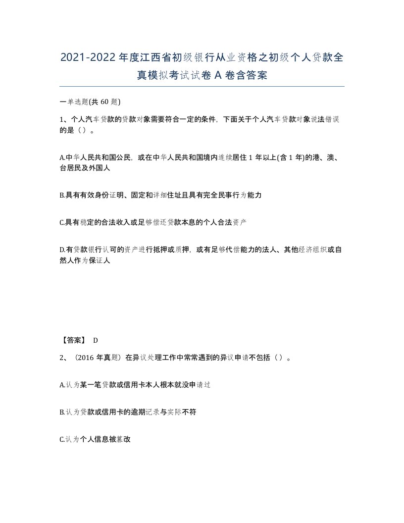 2021-2022年度江西省初级银行从业资格之初级个人贷款全真模拟考试试卷A卷含答案