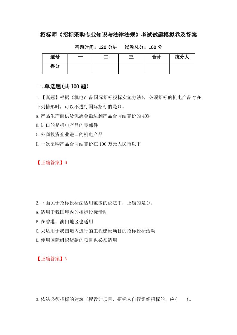 招标师招标采购专业知识与法律法规考试试题模拟卷及答案第87卷