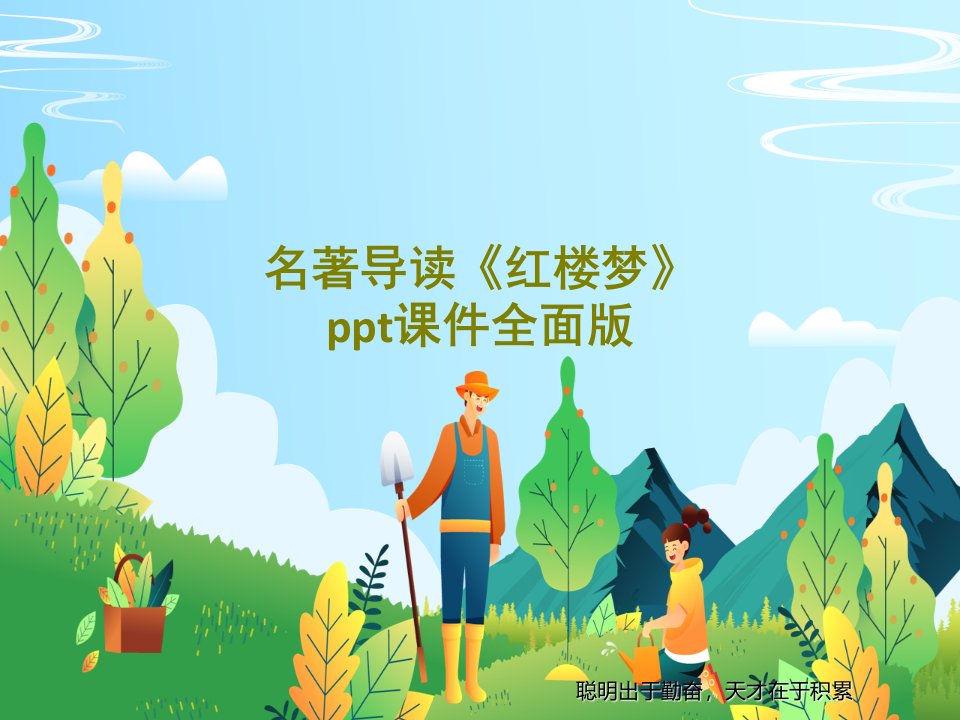 名著导读《红楼梦》ppt课件全面版PPT共96页