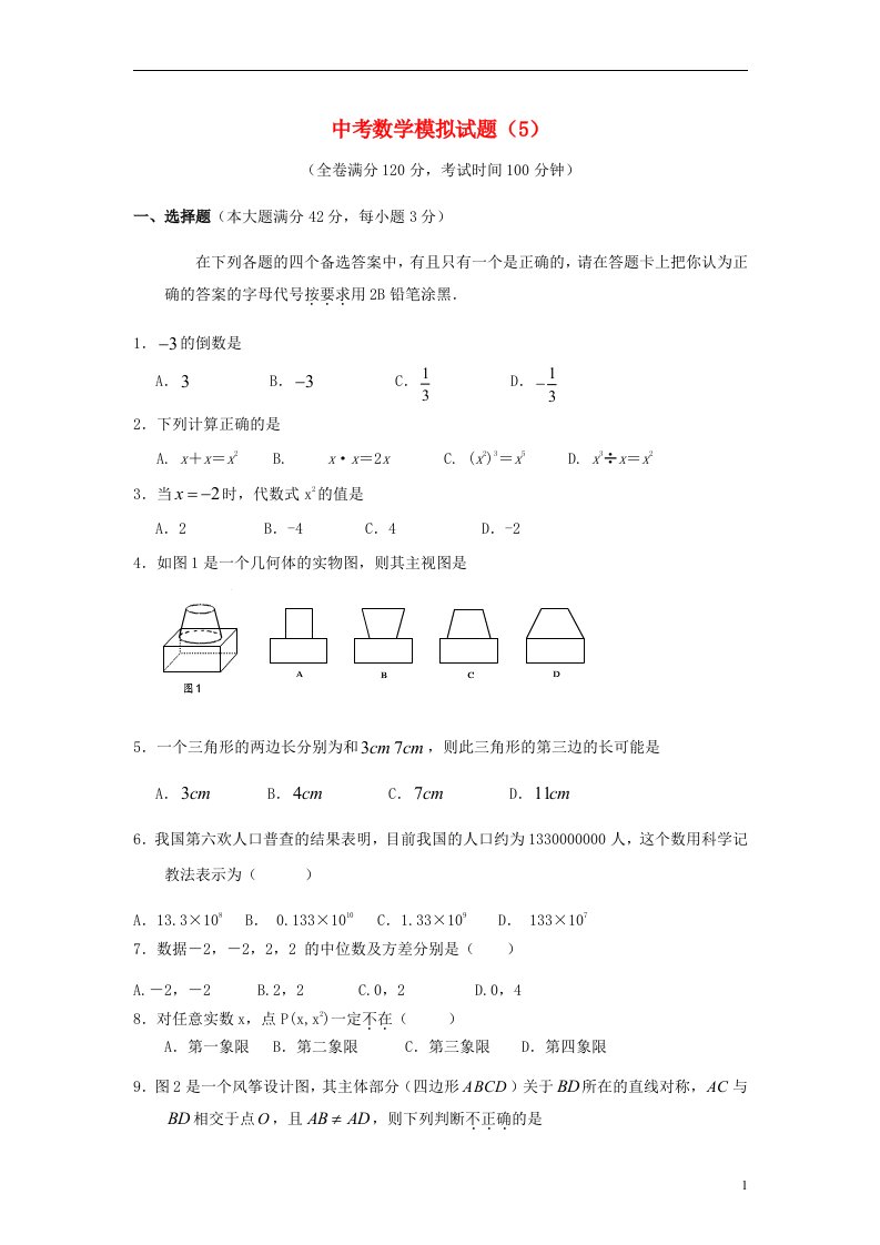 中考数学模拟试题（5）（无答案）