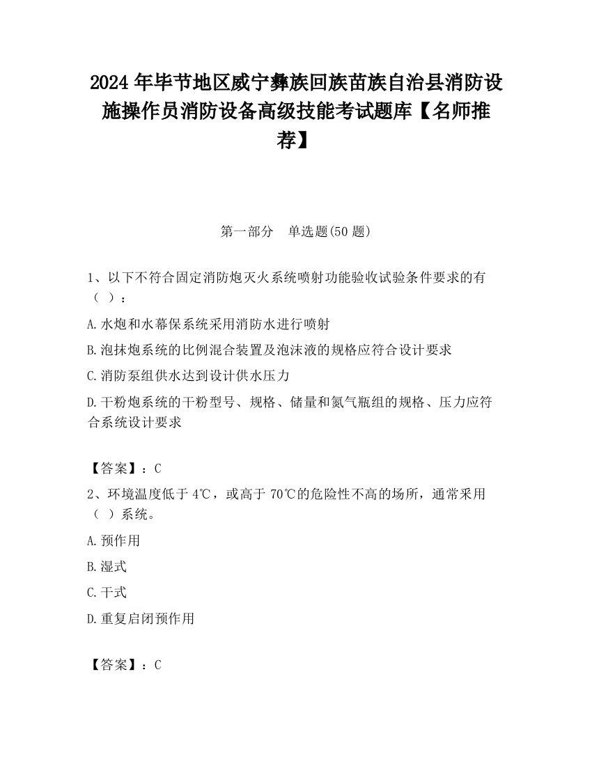 2024年毕节地区威宁彝族回族苗族自治县消防设施操作员消防设备高级技能考试题库【名师推荐】