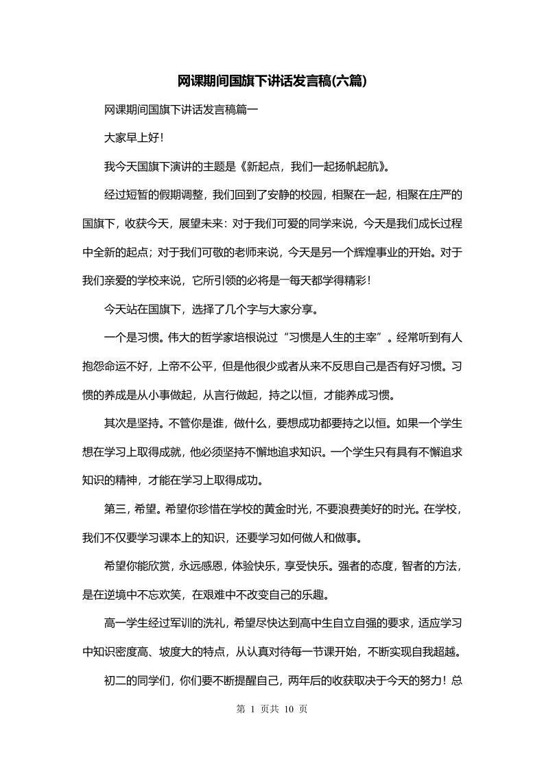 网课期间国旗下讲话发言稿六篇