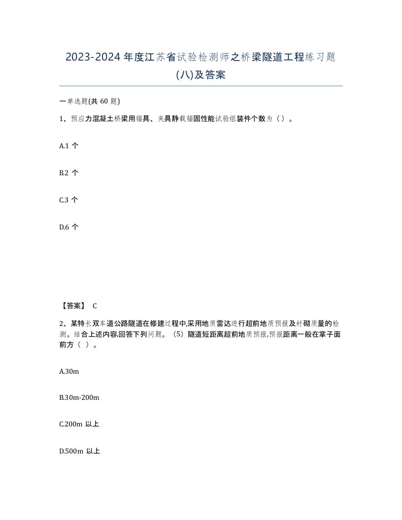 2023-2024年度江苏省试验检测师之桥梁隧道工程练习题八及答案