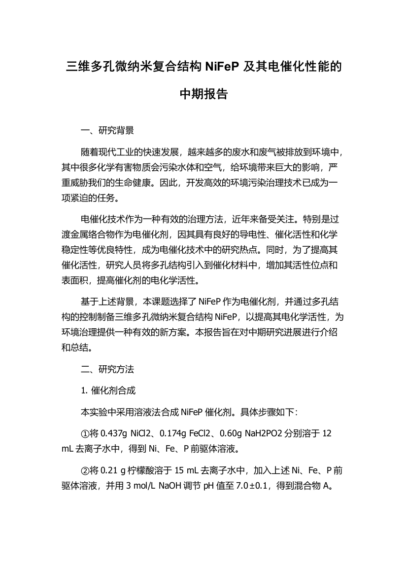 三维多孔微纳米复合结构NiFeP及其电催化性能的中期报告