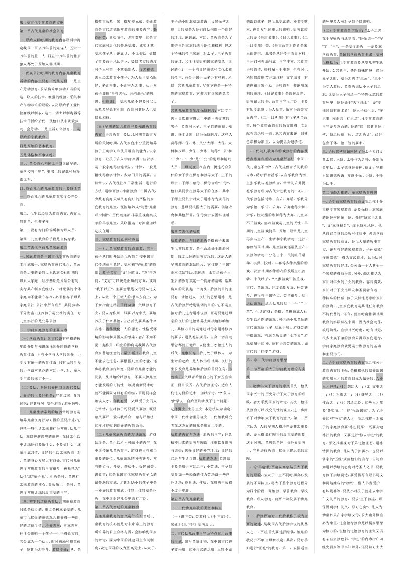 自学考试学前教育史复习汇报材料