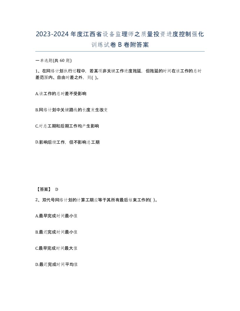 2023-2024年度江西省设备监理师之质量投资进度控制强化训练试卷B卷附答案