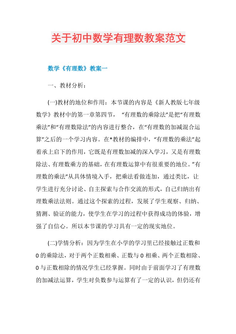 关于初中数学有理数教案范文