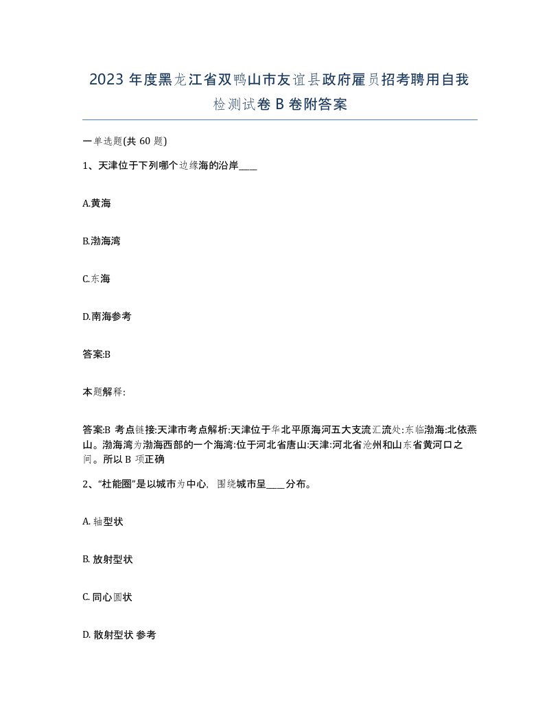 2023年度黑龙江省双鸭山市友谊县政府雇员招考聘用自我检测试卷B卷附答案