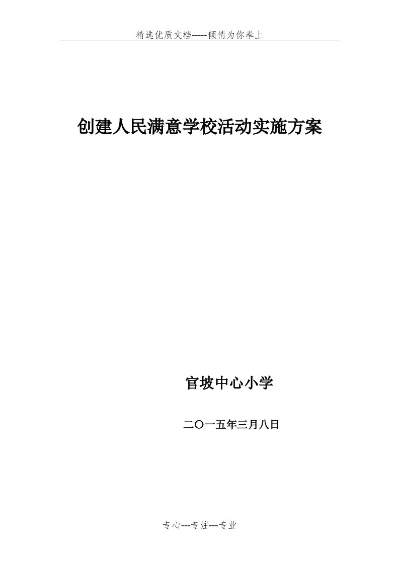 创建人民满意学校实施方案(共6页)