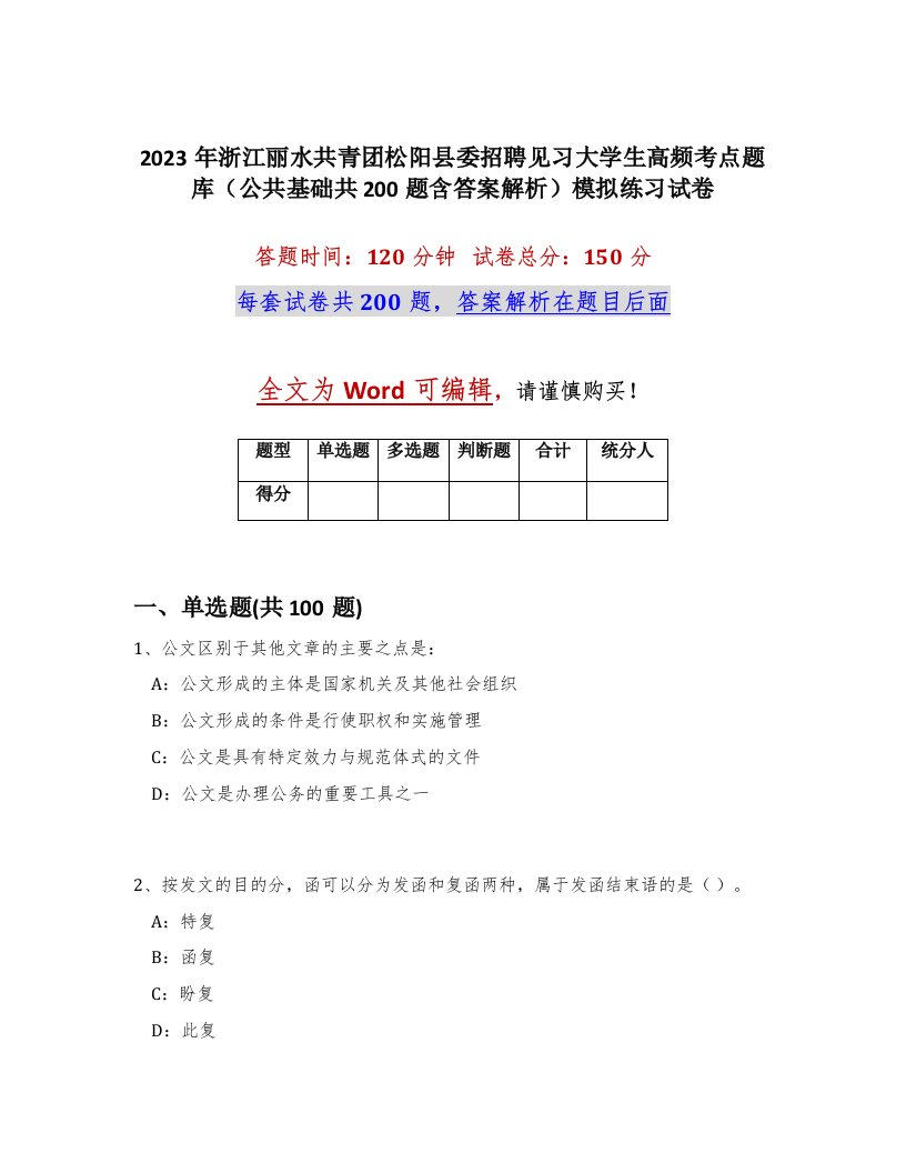 2023年浙江丽水共青团松阳县委招聘见习大学生高频考点题库公共基础共200题含答案解析模拟练习试卷