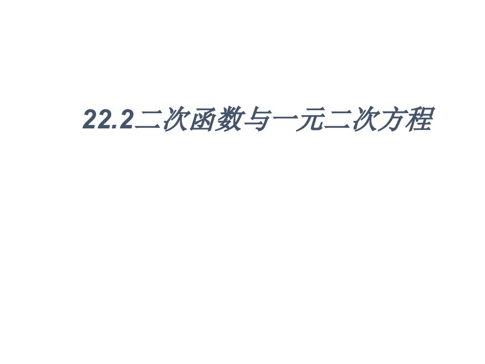 人教初中数学九年级上册---22.2--二次函数与一元二次方程ppt课件