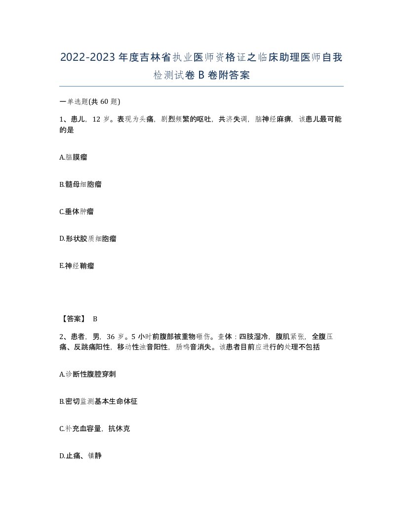 2022-2023年度吉林省执业医师资格证之临床助理医师自我检测试卷B卷附答案