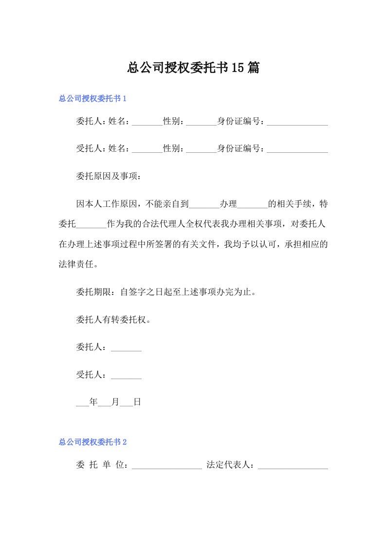 总公司授权委托书15篇