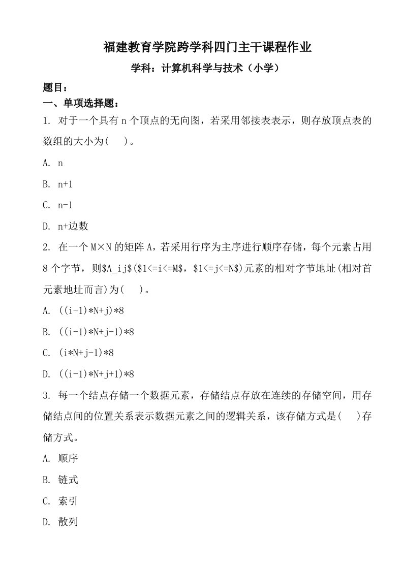 福建教育学院跨学科四门主干课程作业