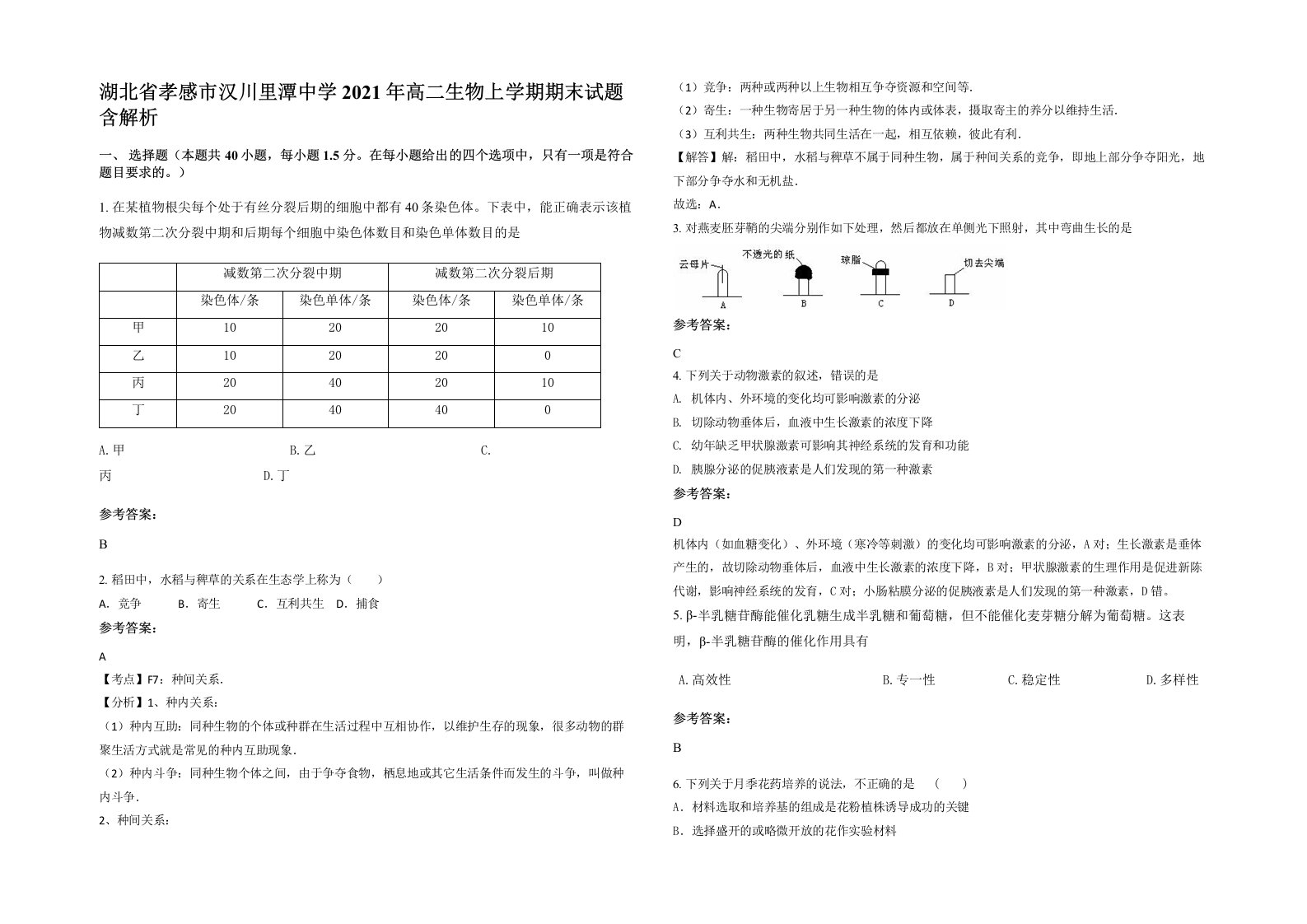 湖北省孝感市汉川里潭中学2021年高二生物上学期期末试题含解析