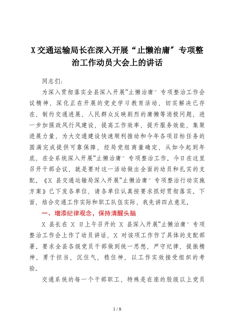 X交通运输局长在深入开展止懒治庸专项整治工作动员大会上的讲话1