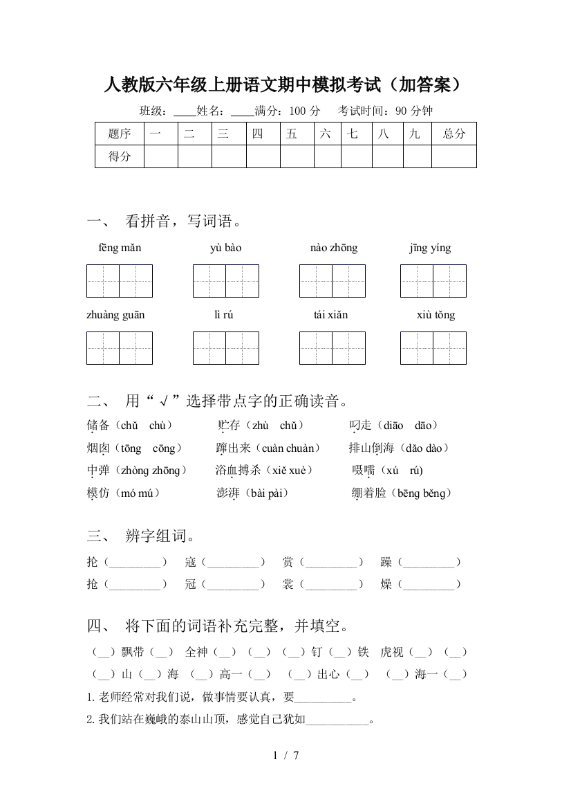 人教版六年级上册语文期中模拟考试(加答案)