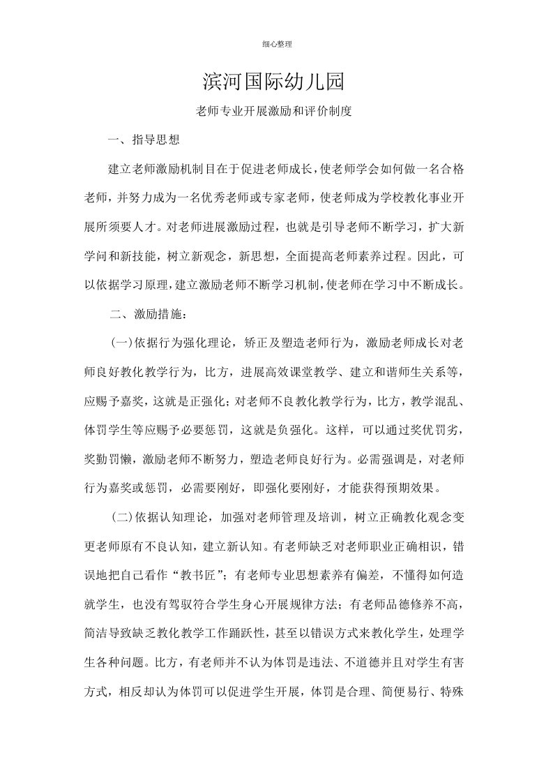 教师专业发展激励机制