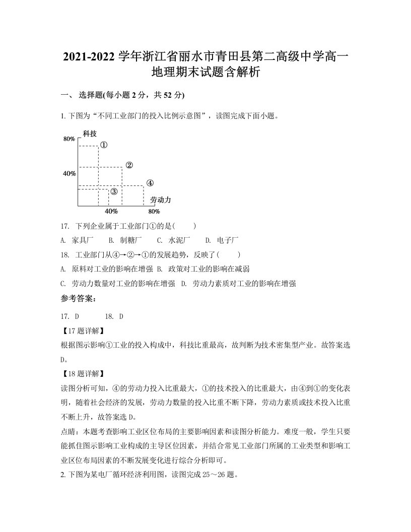 2021-2022学年浙江省丽水市青田县第二高级中学高一地理期末试题含解析