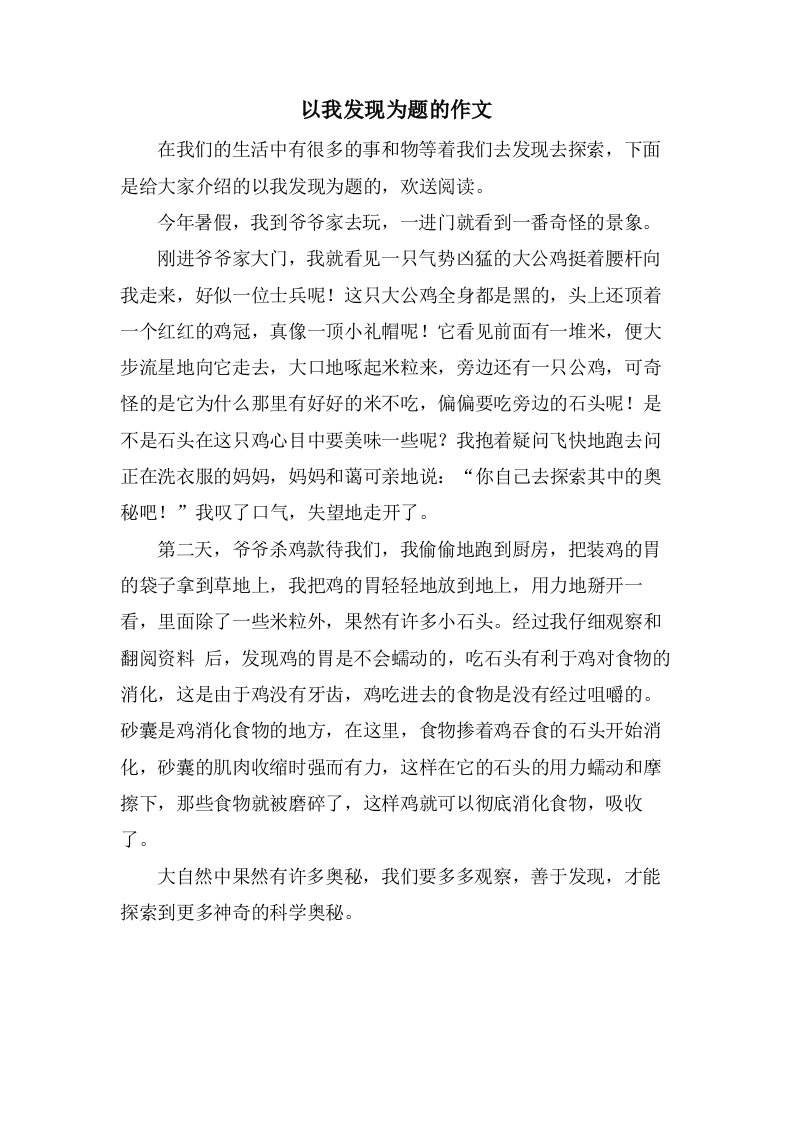 以我发现为题的作文