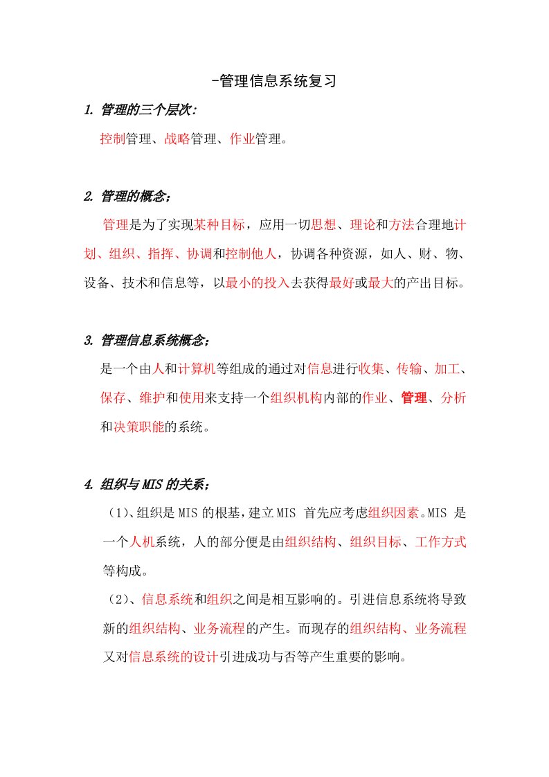 管理信息系统期末复习资料