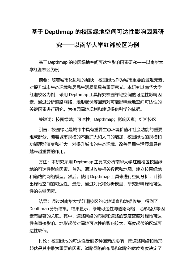 基于Depthmap的校园绿地空间可达性影响因素研究——以南华大学红湘校区为例