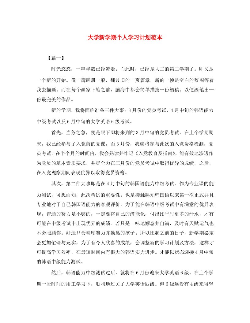 大学新学期个人学习计划范本2WORD版