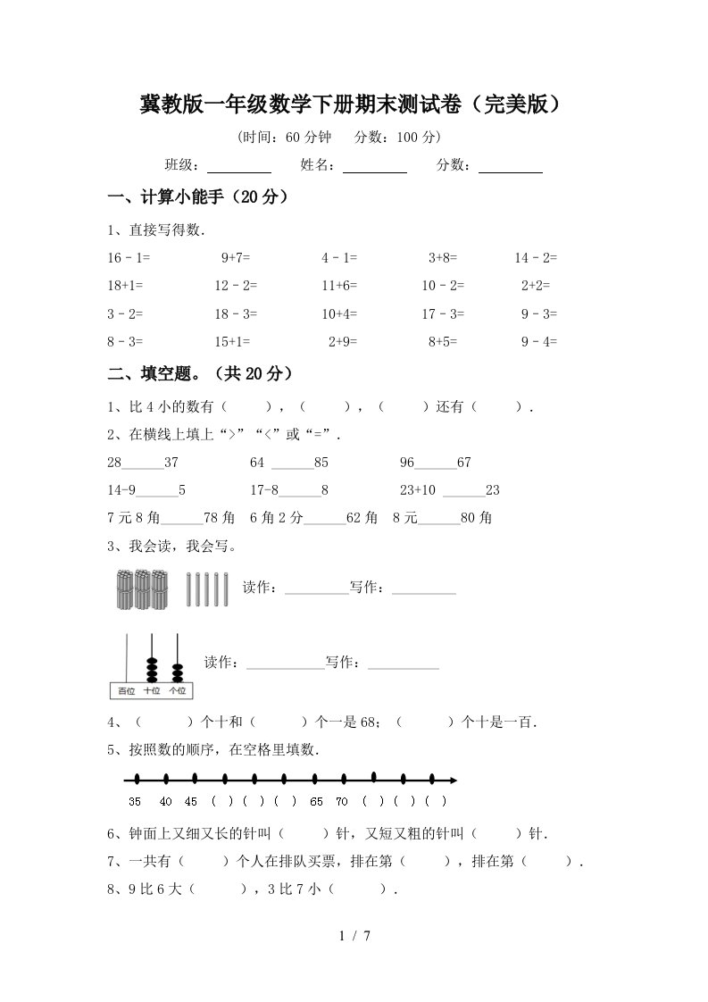 冀教版一年级数学下册期末测试卷完美版