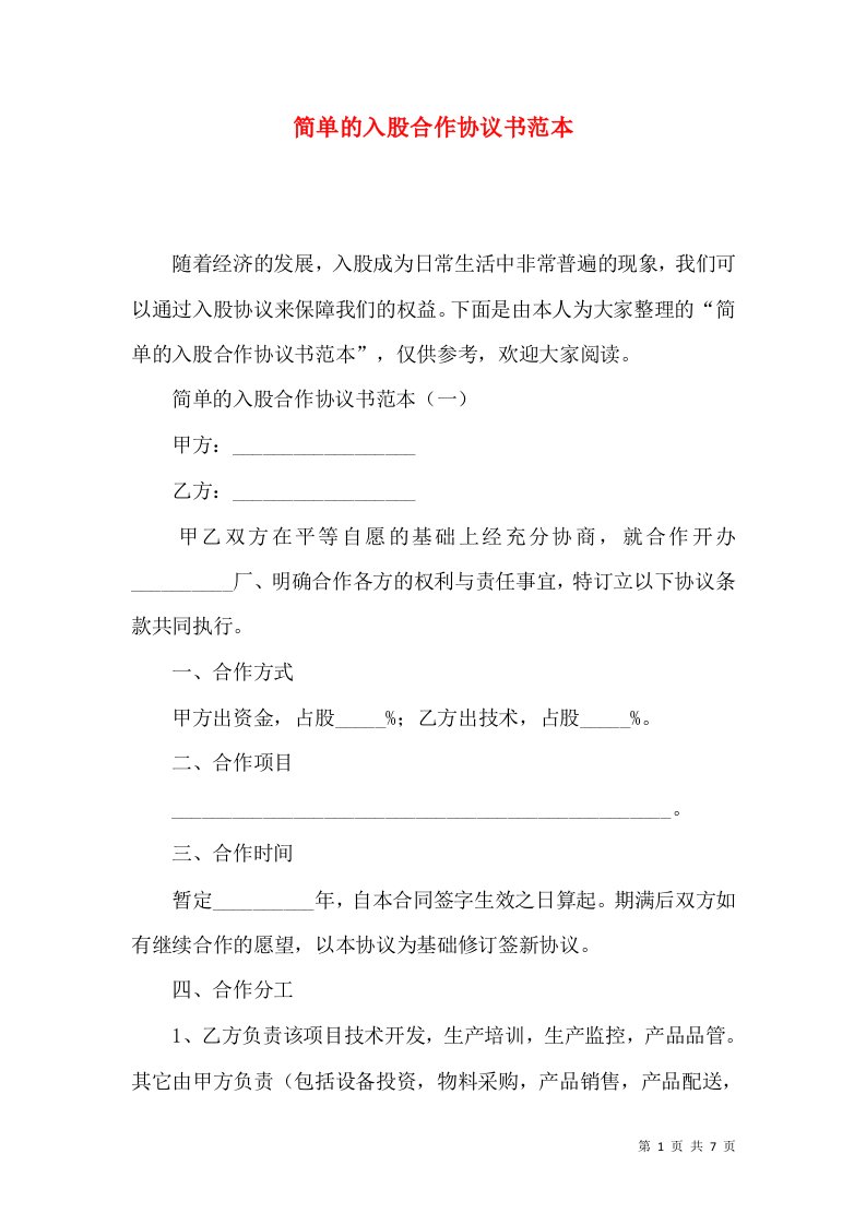 简单的入股合作协议书范本