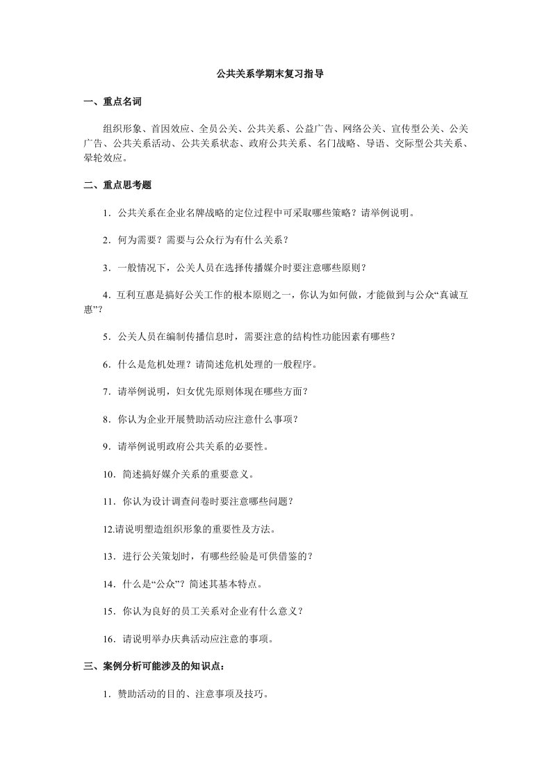 公共关系学期末复习指导