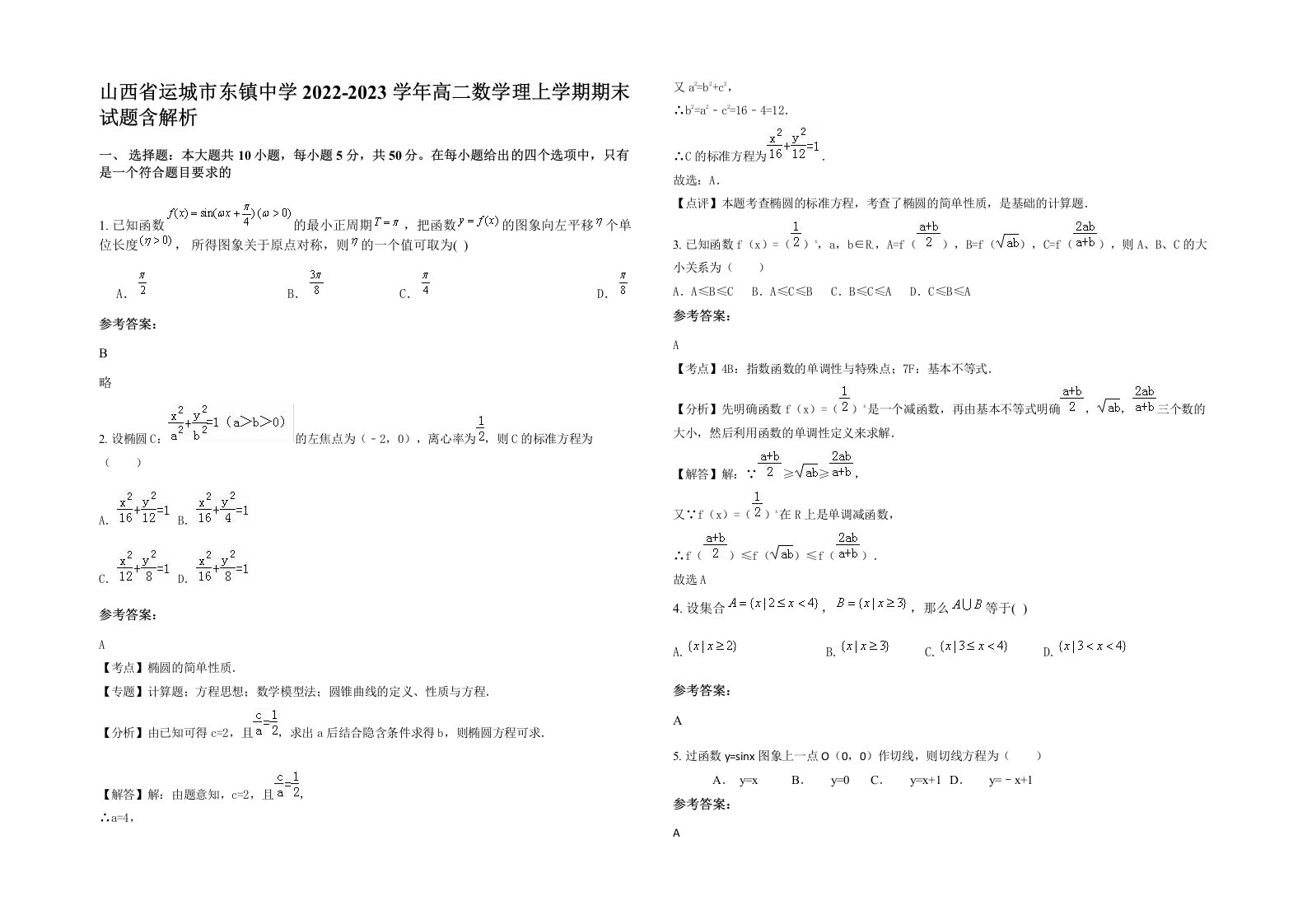 山西省运城市东镇中学2022-2023学年高二数学理上学期期末试题含解析