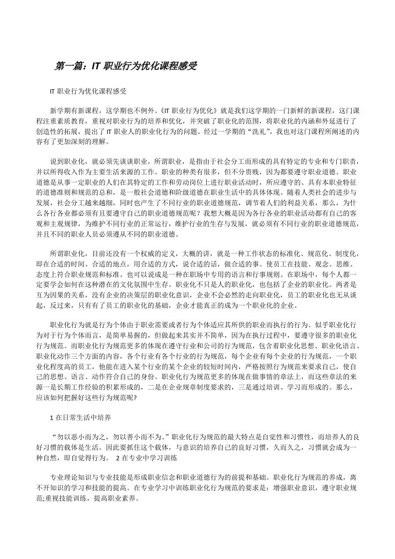 IT职业行为优化课程感受[修改版]