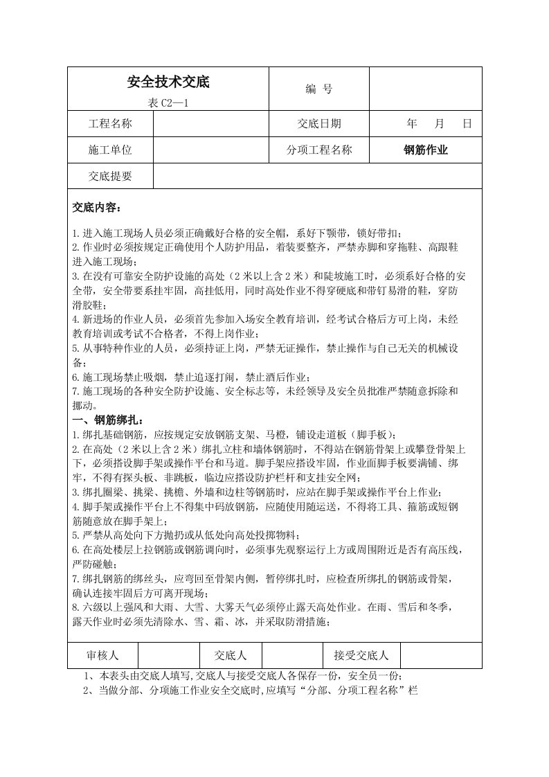 建筑施工安全技术交底大全