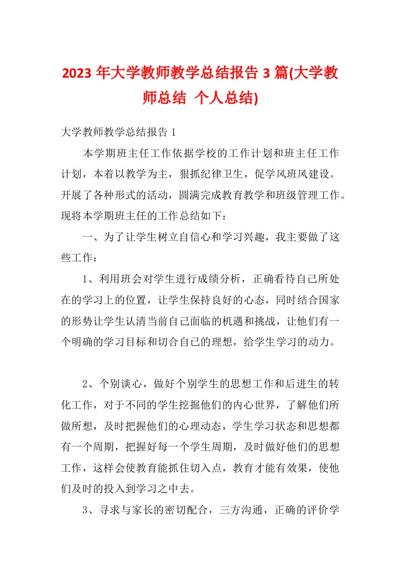 2023年大学教师教学总结报告3篇(大学教师总结