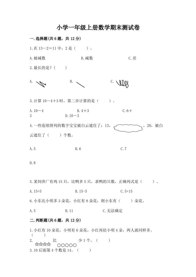 小学一年级上册数学期末测试卷及完整答案（历年真题）